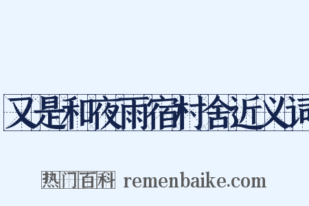 又是和夜雨宿村舍近义词是什么意思的图片